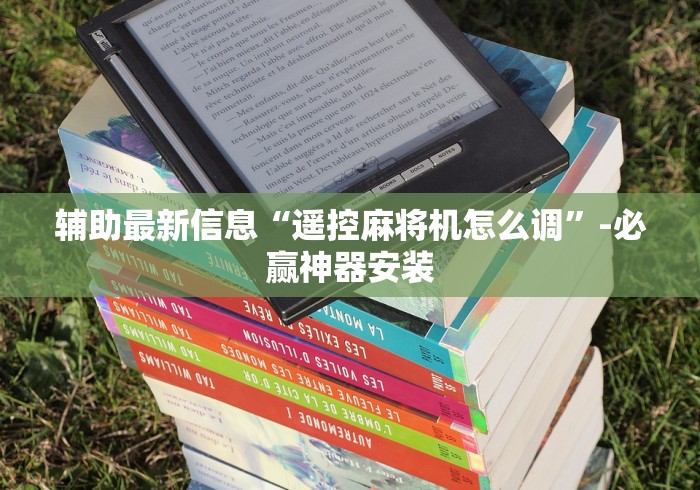 辅助最新信息“遥控麻将机怎么调”-必赢神器安装 辅助最新信息“遥控麻将机怎么调”-必赢神器安装