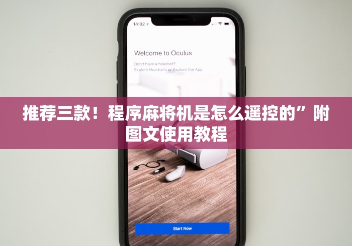 推荐三款!程序麻将机是怎么遥控的”附图文使用教程 推荐三款!程序麻将机是怎么遥控的”附图文使用教程