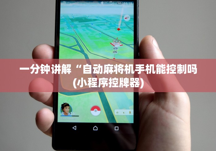 一分钟讲解“自动麻将机手机能控制吗(小程序控牌器)