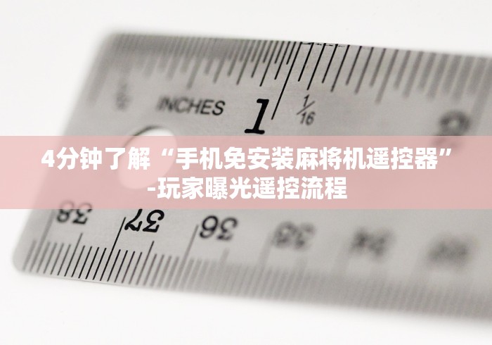 4分钟了解“手机免安装麻将机遥控器”-玩家曝光遥控流程 4分钟了解“手机免安装麻将机遥控器”-玩家曝光遥控流程