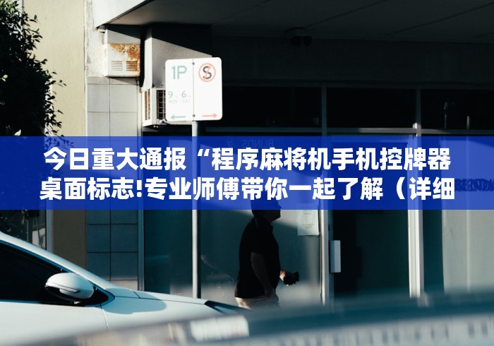 今日重大通报“程序麻将机手机控牌器桌面标志!专业师傅带你一起了解（详细教程）-知乎