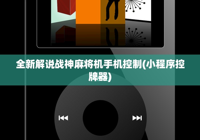 全新解说战神麻将机手机控制(小程序控牌器)