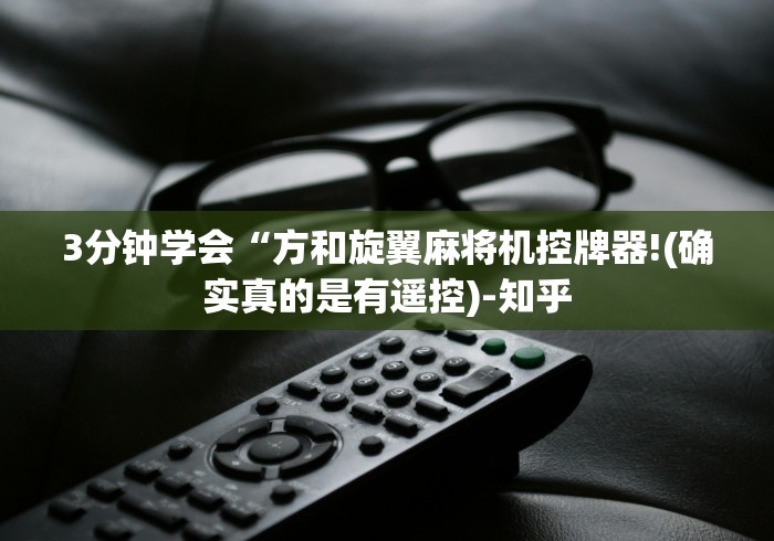 3分钟学会“方和旋翼麻将机控牌器!(确实真的是有遥控)-知乎