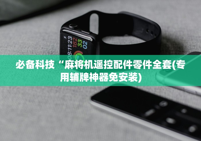 必备科技“麻将机遥控配件零件全套(专用辅牌神器免安装)