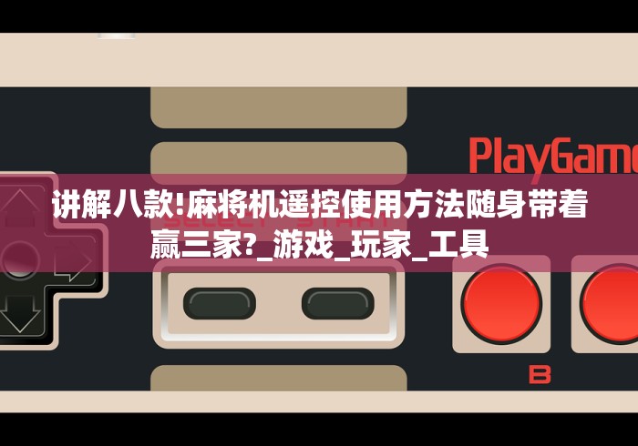讲解八款!麻将机遥控使用方法随身带着赢三家?_游戏_玩家_工具 讲解八款!麻将机遥控使用方法随身带着赢三家?_游戏_玩家_工具