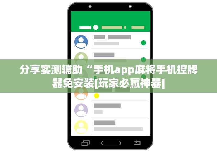 分享实测辅助“手机app麻将手机控牌器免安装[玩家必赢神器]
