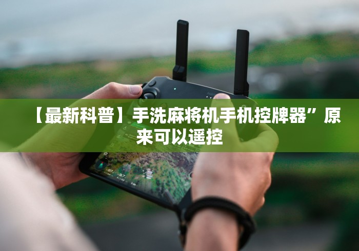 【最新科普】手洗麻将机手机控牌器”原来可以遥控 【最新科普】手洗麻将机手机控牌器”原来可以遥控