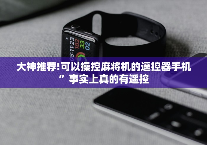 大神推荐!可以操控麻将机的遥控器手机”事实上真的有遥控