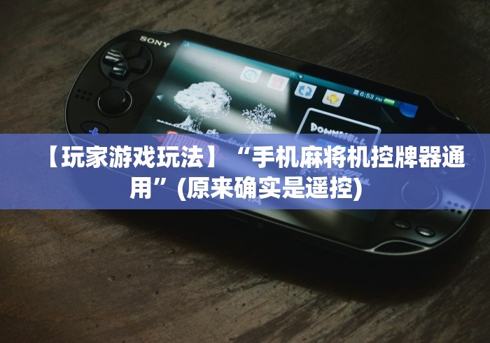 【玩家游戏玩法】“手机麻将机控牌器通用”(原来确实是遥控)