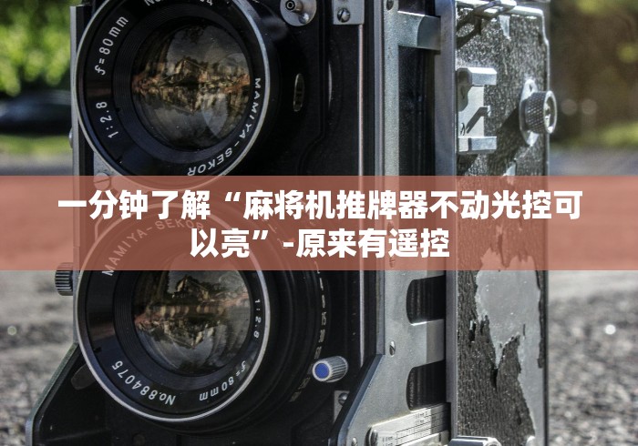 一分钟了解“麻将机推牌器不动光控可以亮”-原来有遥控