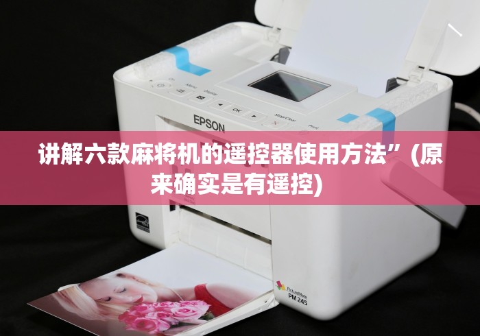 讲解六款麻将机的遥控器使用方法”(原来确实是有遥控) 