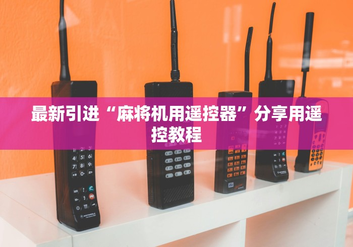 最新引进“麻将机用遥控器”分享用遥控教程
