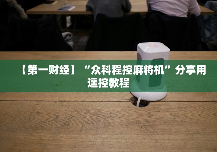 【第一财经】“众科程控麻将机”分享用遥控教程