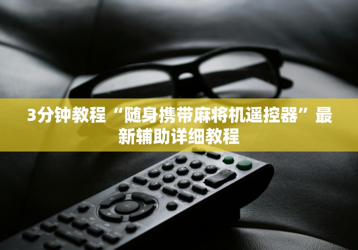3分钟教程“随身携带麻将机遥控器”最新辅助详细教程 3分钟教程“随身携带麻将机遥控器”最新辅助详细教程