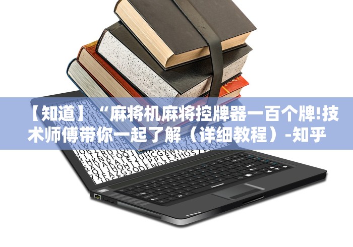 【知道】“麻将机麻将控牌器一百个牌!技术师傅带你一起了解（详细教程）-知乎