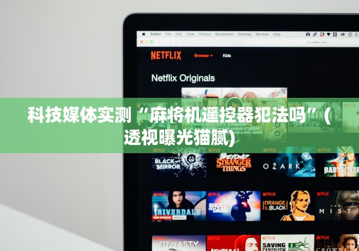 科技媒体实测“麻将机遥控器犯法吗”(透视曝光猫腻)