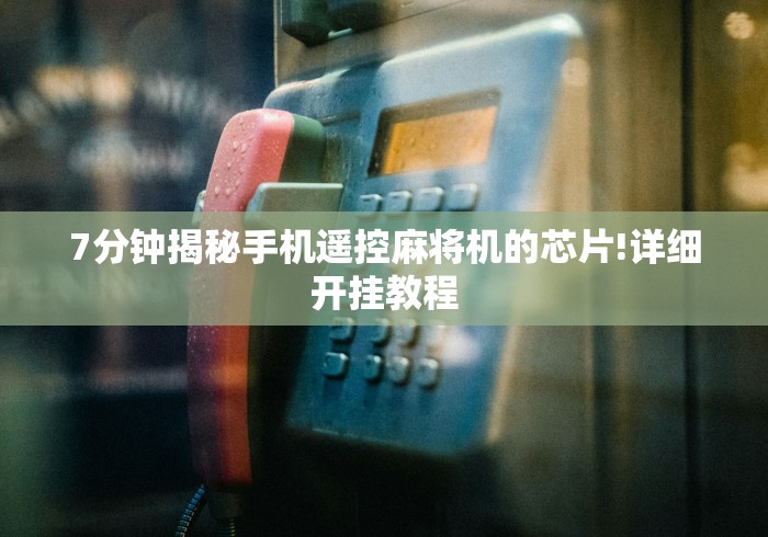 7分钟揭秘手机遥控麻将机的芯片!详细开挂教程 7分钟揭秘手机遥控麻将机的芯片!详细开挂教程