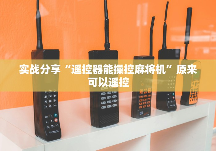 实战分享“遥控器能操控麻将机”原来可以遥控 实战分享“遥控器能操控麻将机”原来可以遥控