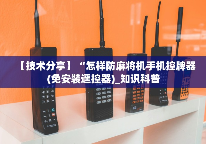 【技术分享】“怎样防麻将机手机控牌器(免安装遥控器)_知识科普