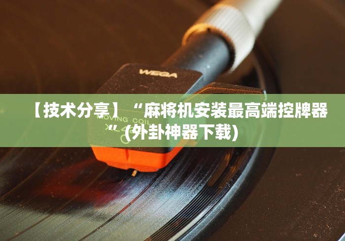 【技术分享】“麻将机安装最高端控牌器”(外卦神器下载) 【技术分享】“麻将机安装最高端控牌器”(外卦神器下载)