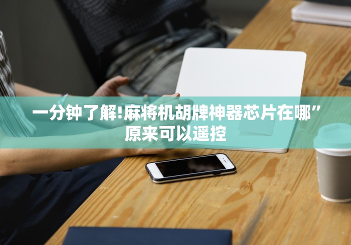 一分钟了解!麻将机胡牌神器芯片在哪”原来可以遥控