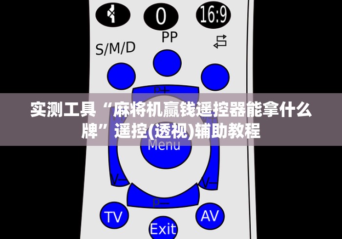 实测工具“麻将机赢钱遥控器能拿什么牌”遥控(透视)辅助教程