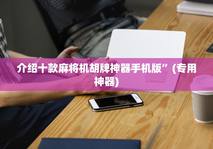 介绍十款麻将机胡牌神器手机版”(专用神器) 介绍十款麻将机胡牌神器手机版”(专用神器)