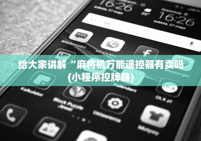 给大家讲解“麻将机万能遥控器有卖吗(小程序控牌器)