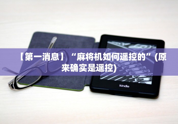 【第一消息】“麻将机如何遥控的”(原来确实是遥控)