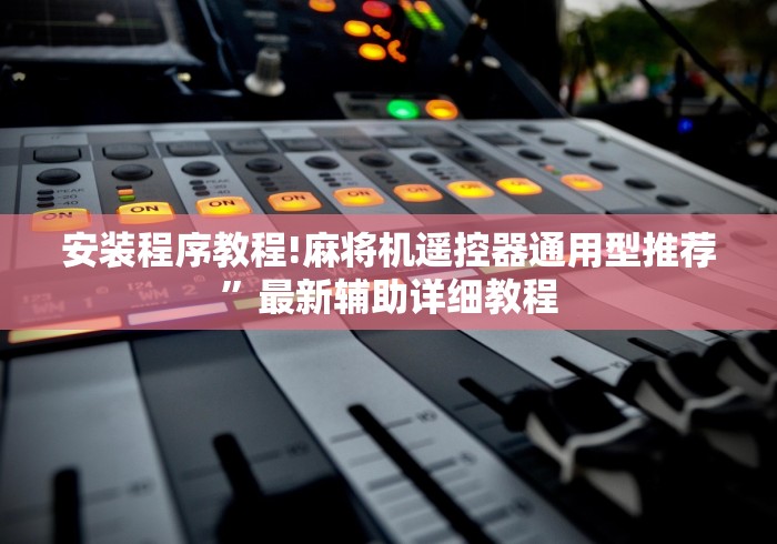 安装程序教程!麻将机遥控器通用型推荐”最新辅助详细教程