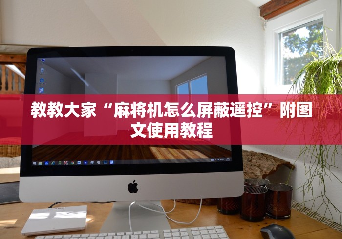 教教大家“麻将机怎么屏蔽遥控”附图文使用教程