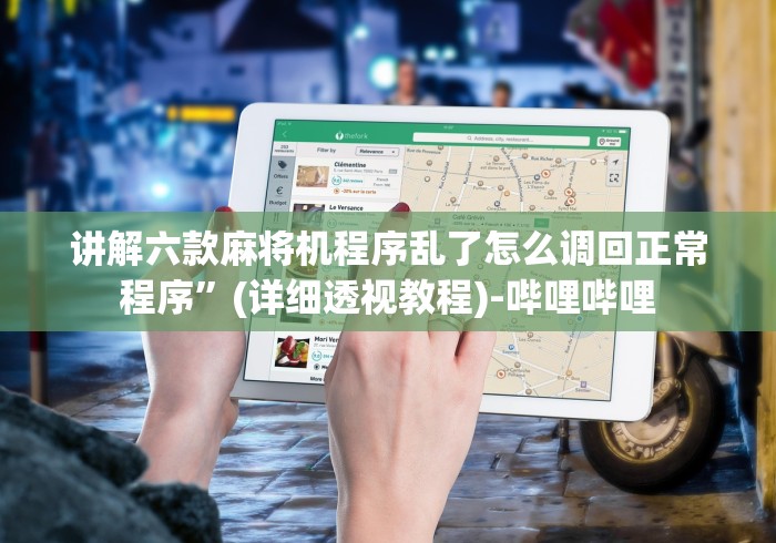 讲解六款麻将机程序乱了怎么调回正常程序”(详细透视教程)-哔哩哔哩
