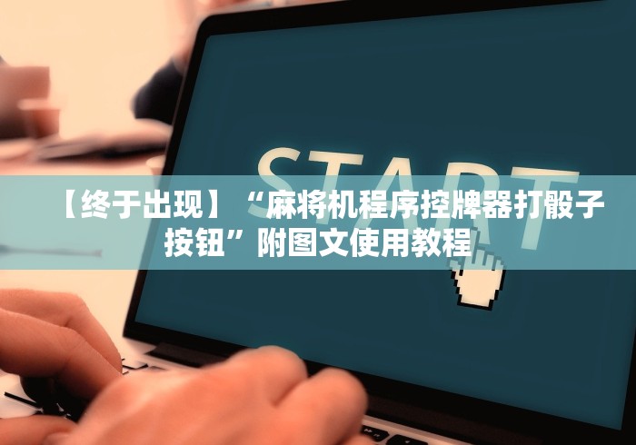 【终于出现】“麻将机程序控牌器打骰子按钮”附图文使用教程 【终于出现】“麻将机程序控牌器打骰子按钮”附图文使用教程