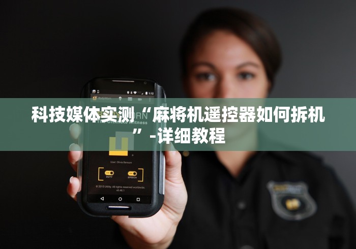 科技媒体实测“麻将机遥控器如何拆机”-详细教程