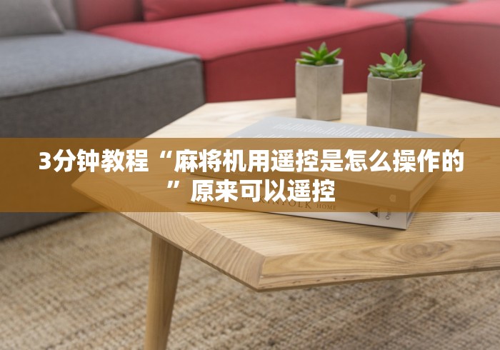 3分钟教程“麻将机用遥控是怎么操作的”原来可以遥控 3分钟教程“麻将机用遥控是怎么操作的”原来可以遥控
