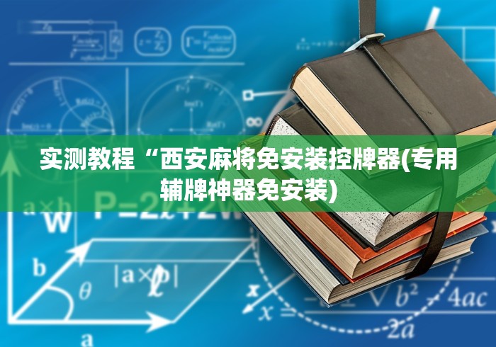 实测教程“西安麻将免安装控牌器(专用辅牌神器免安装) 实测教程“西安麻将免安装控牌器(专用辅牌神器免安装)