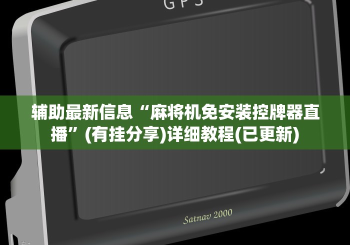辅助最新信息“麻将机免安装控牌器直播”(有挂分享)详细教程(已更新) 辅助最新信息“麻将机免安装控牌器直播”(有挂分享)详细教程(已更新)