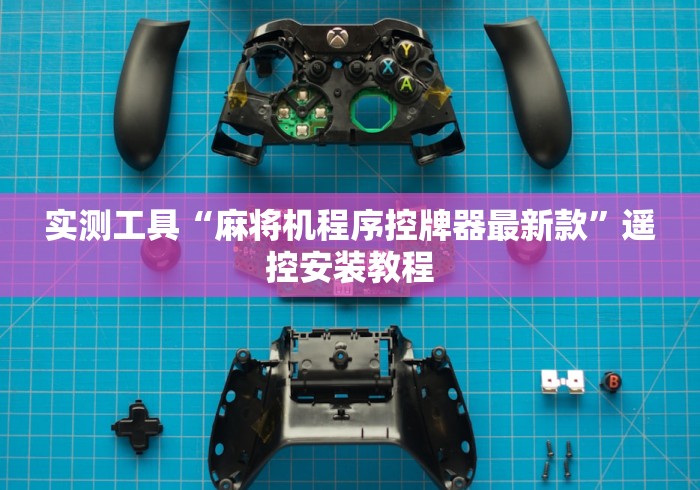 实测工具“麻将机程序控牌器最新款”遥控安装教程