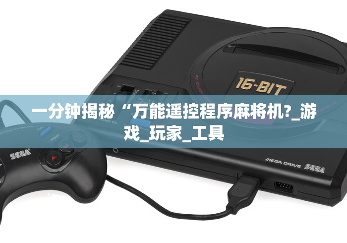 一分钟揭秘“万能遥控程序麻将机?_游戏_玩家_工具