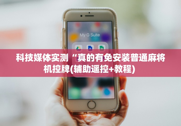 科技媒体实测“真的有免安装普通麻将机控牌(辅助遥控+教程) 科技媒体实测“真的有免安装普通麻将机控牌(辅助遥控+教程)