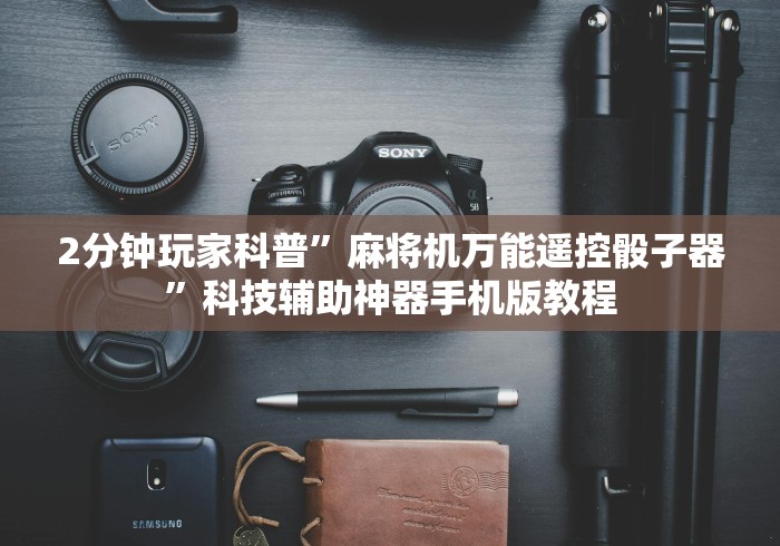 2分钟玩家科普”麻将机万能遥控骰子器”科技辅助神器手机版教程