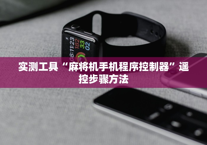 实测工具“麻将机手机程序控制器”遥控步骤方法 实测工具“麻将机手机程序控制器”遥控步骤方法