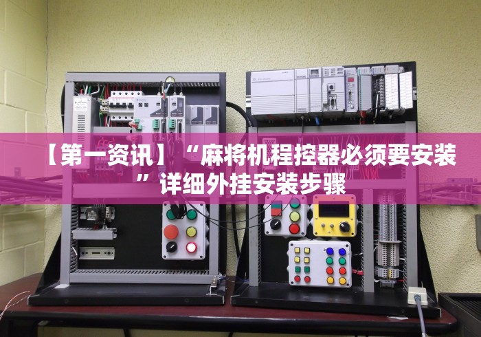 【第一资讯】“麻将机程控器必须要安装”详细外挂安装步骤