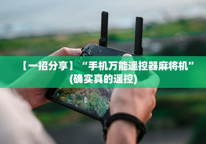 【一招分享】“手机万能遥控器麻将机”(确实真的遥控) 【一招分享】“手机万能遥控器麻将机”(确实真的遥控)