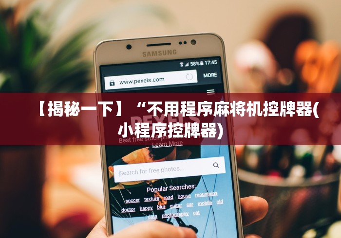 【揭秘一下】“不用程序麻将机控牌器(小程序控牌器) 【揭秘一下】“不用程序麻将机控牌器(小程序控牌器)