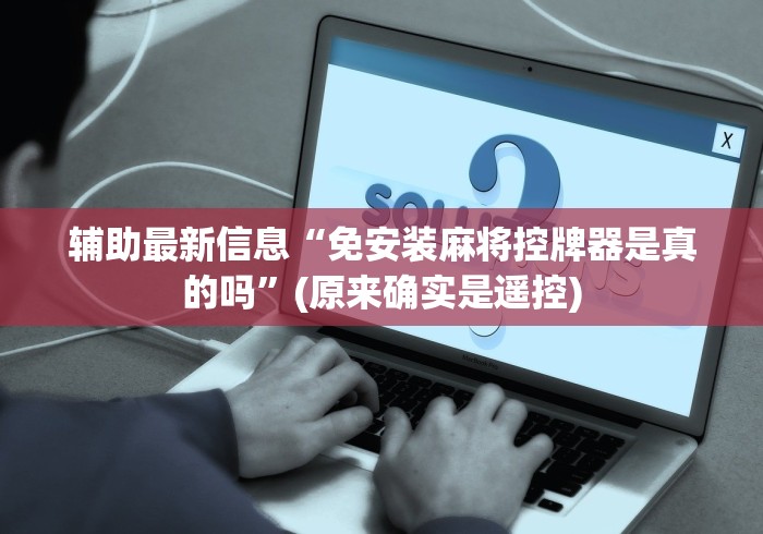 辅助最新信息“免安装麻将控牌器是真的吗”(原来确实是遥控) 辅助最新信息“免安装麻将控牌器是真的吗”(原来确实是遥控)