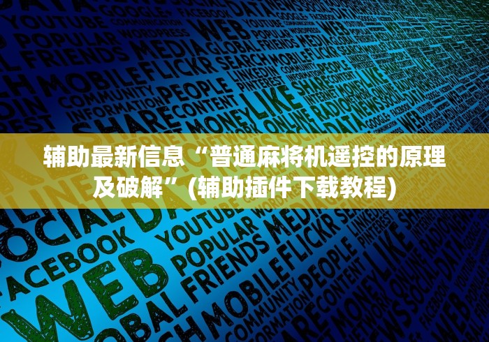 辅助最新信息“普通麻将机遥控的原理及破解”(辅助插件下载教程) 辅助最新信息“普通麻将机遥控的原理及破解”(辅助插件下载教程)