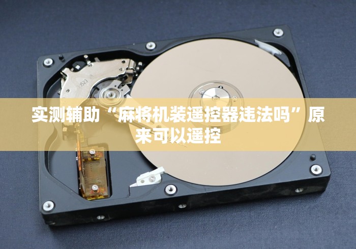 实测辅助“麻将机装遥控器违法吗”原来可以遥控