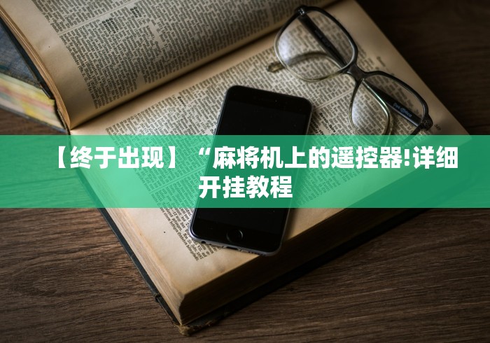【终于出现】“麻将机上的遥控器!详细开挂教程 【终于出现】“麻将机上的遥控器!详细开挂教程