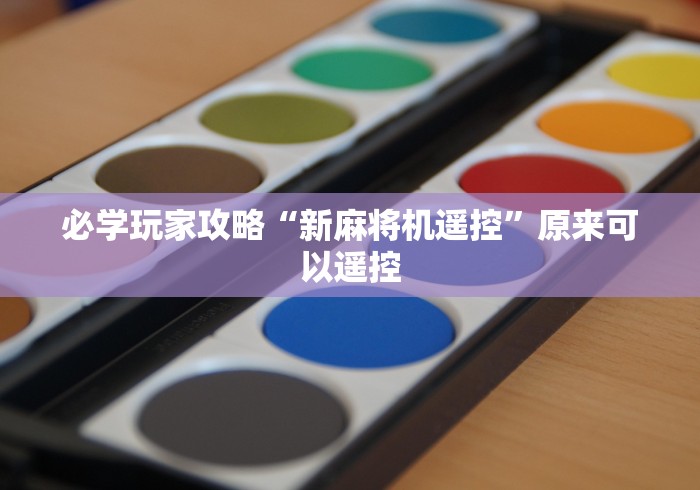 必学玩家攻略“新麻将机遥控”原来可以遥控 必学玩家攻略“新麻将机遥控”原来可以遥控